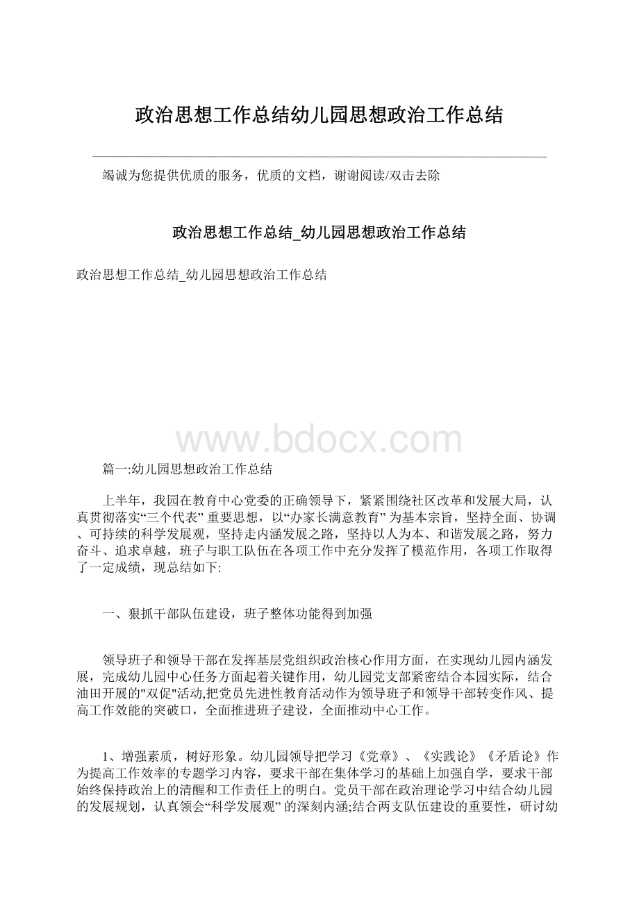 政治思想工作总结幼儿园思想政治工作总结Word格式.docx