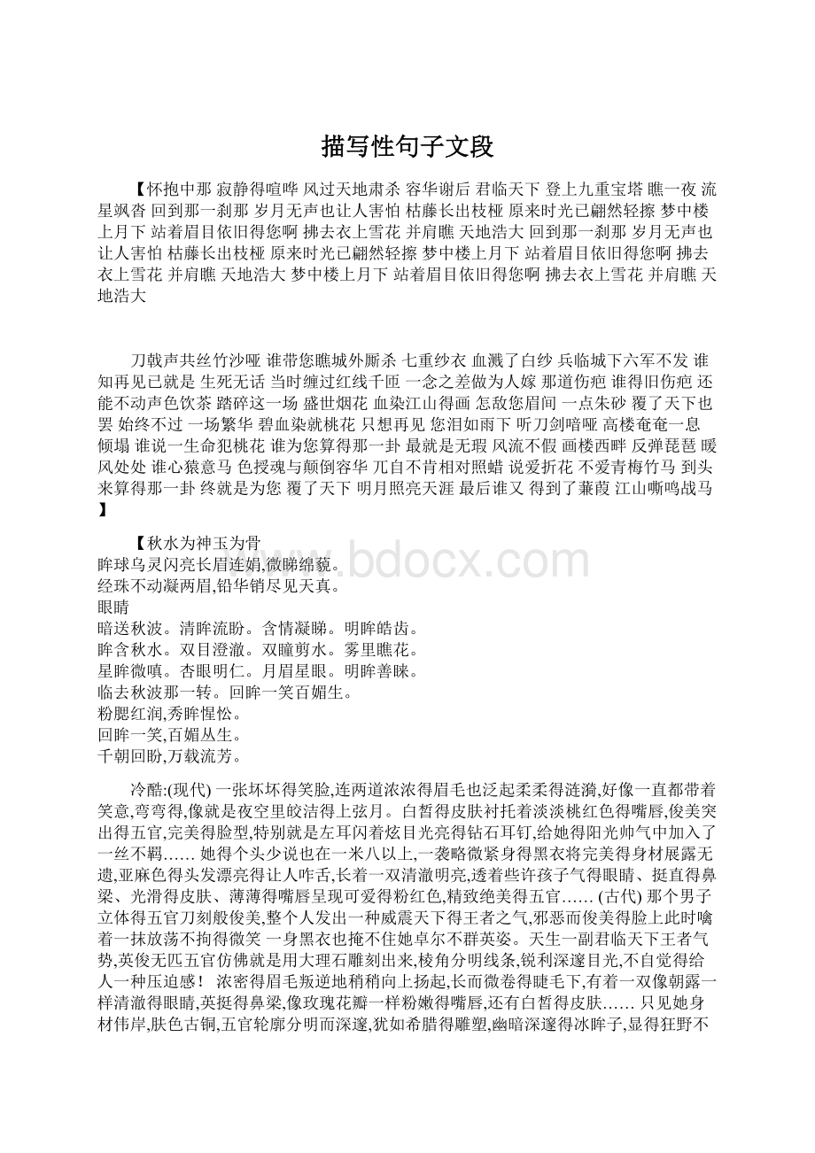 描写性句子文段Word格式文档下载.docx_第1页