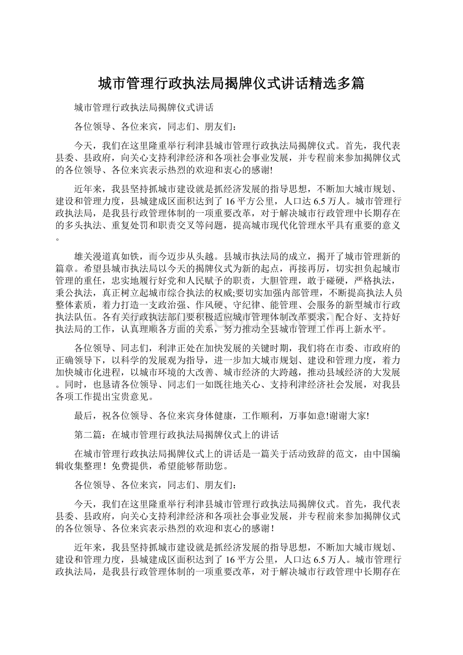 城市管理行政执法局揭牌仪式讲话精选多篇.docx_第1页