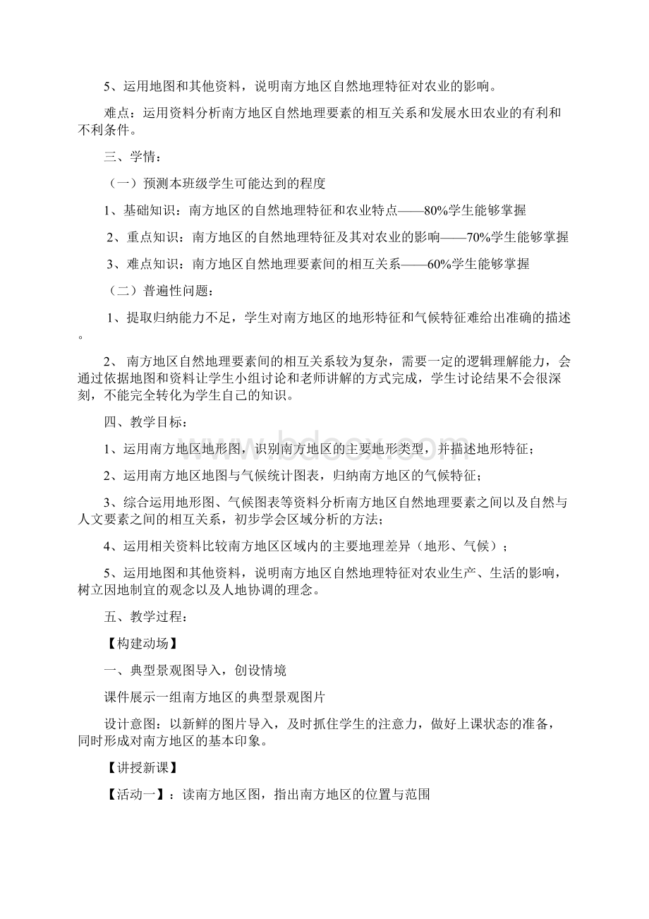 南方地区自然特征与农业教学设计.docx_第2页