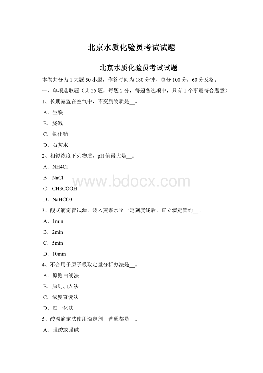 北京水质化验员考试试题文档格式.docx