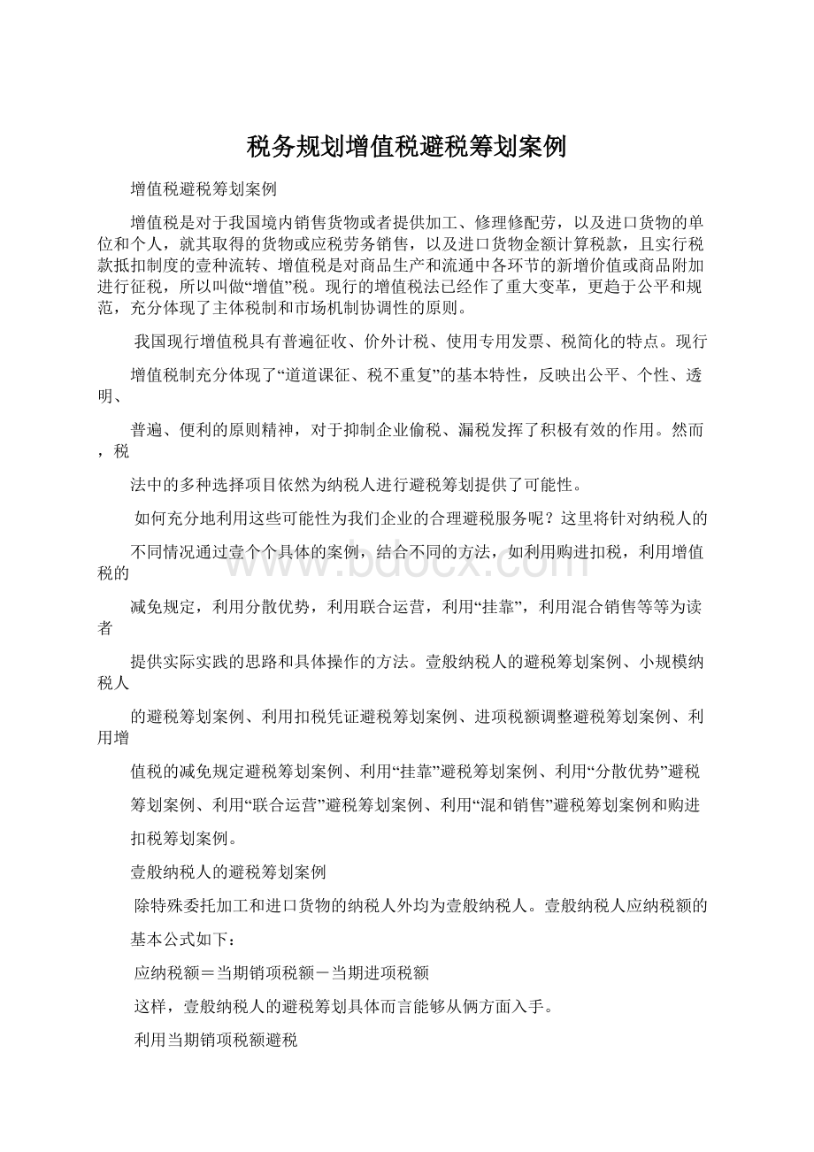 税务规划增值税避税筹划案例文档格式.docx_第1页