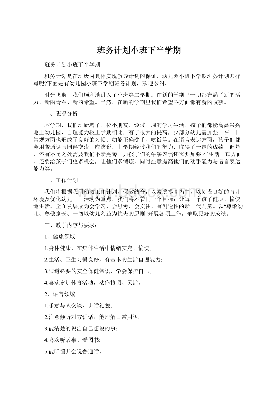 班务计划小班下半学期.docx_第1页