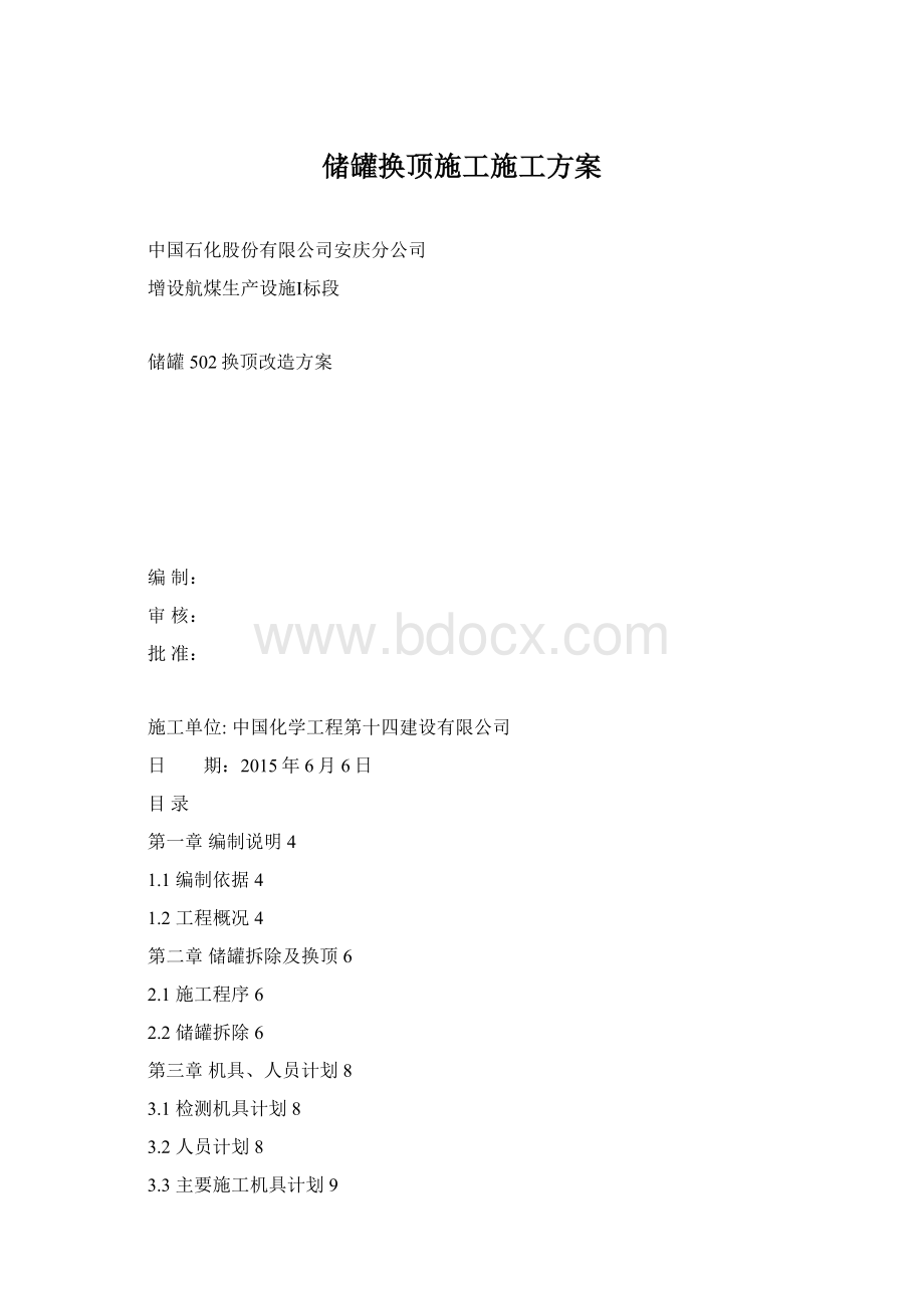 储罐换顶施工施工方案Word文档格式.docx