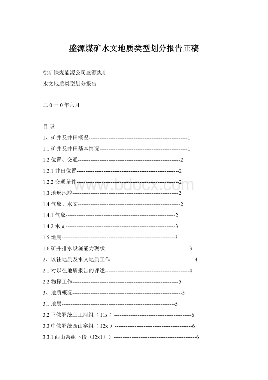 盛源煤矿水文地质类型划分报告正稿Word格式.docx