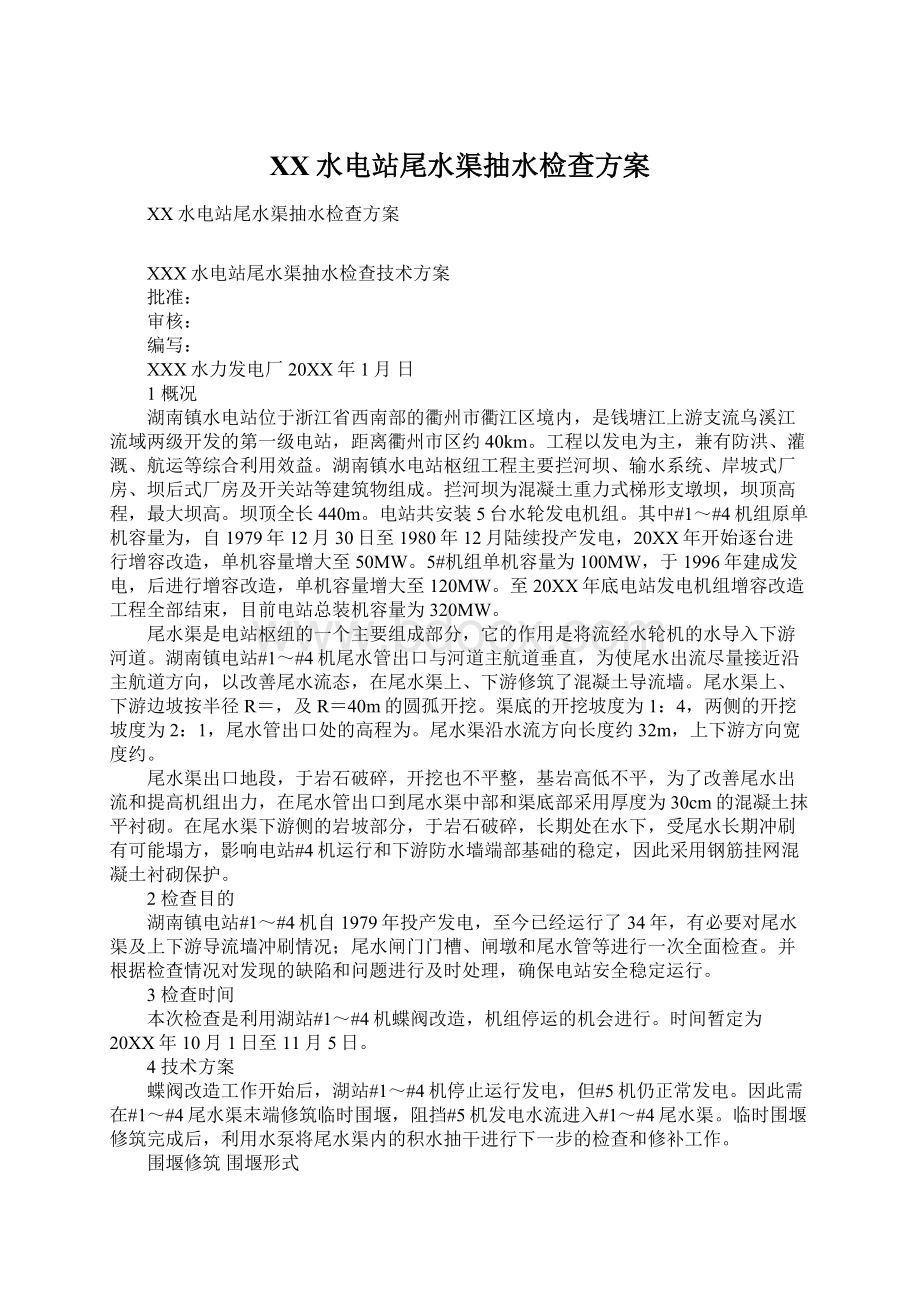 XX水电站尾水渠抽水检查方案Word格式.docx