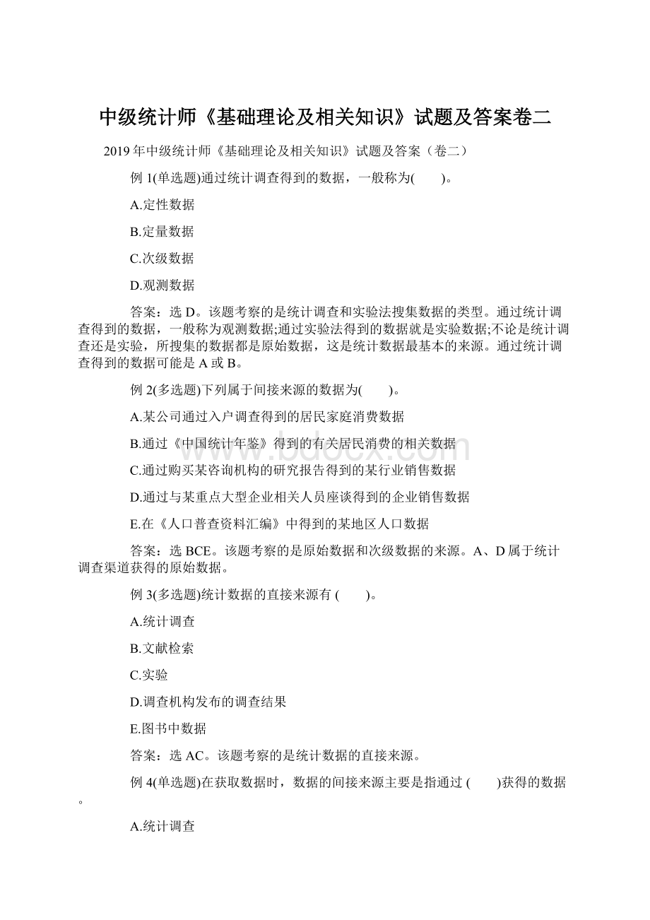 中级统计师《基础理论及相关知识》试题及答案卷二.docx