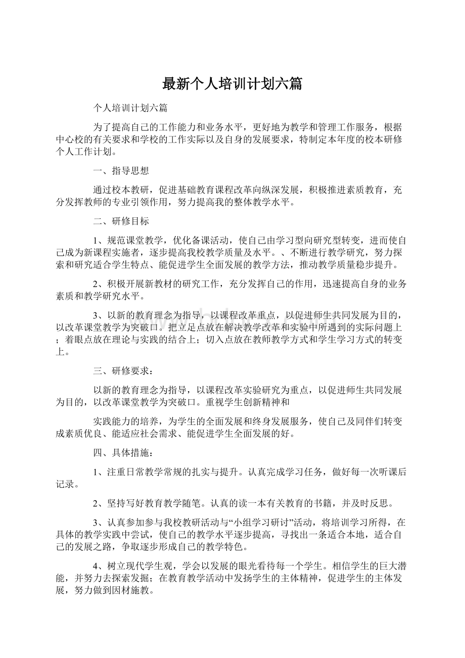 最新个人培训计划六篇Word格式文档下载.docx