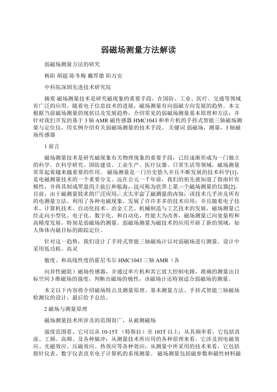 弱磁场测量方法解读文档格式.docx_第1页