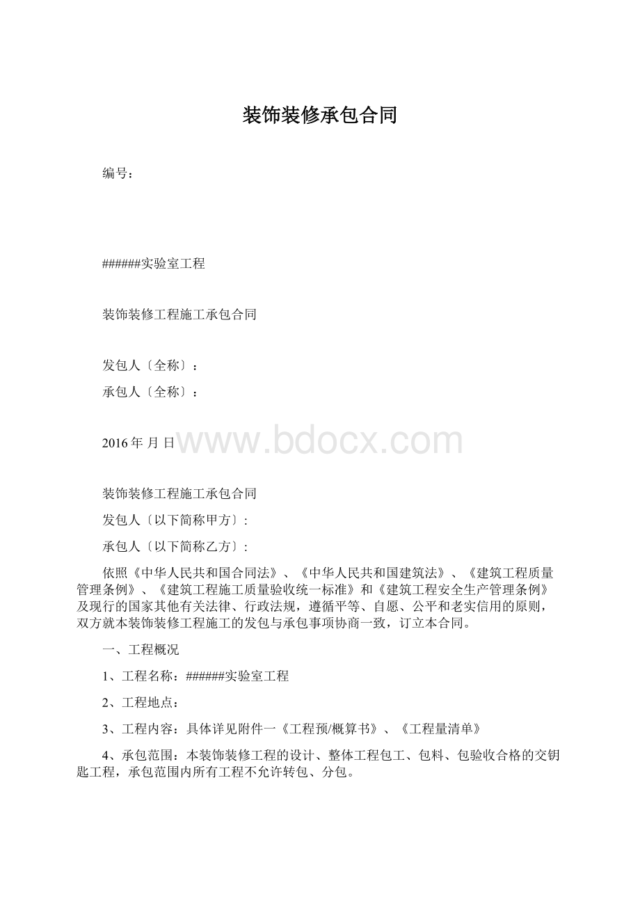 装饰装修承包合同文档格式.docx_第1页