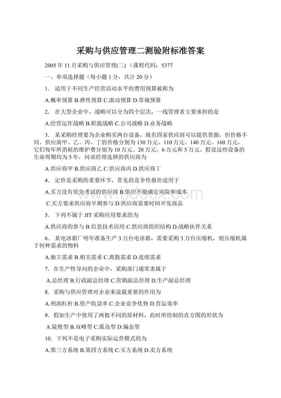 采购与供应管理二测验附标准答案Word下载.docx_第1页