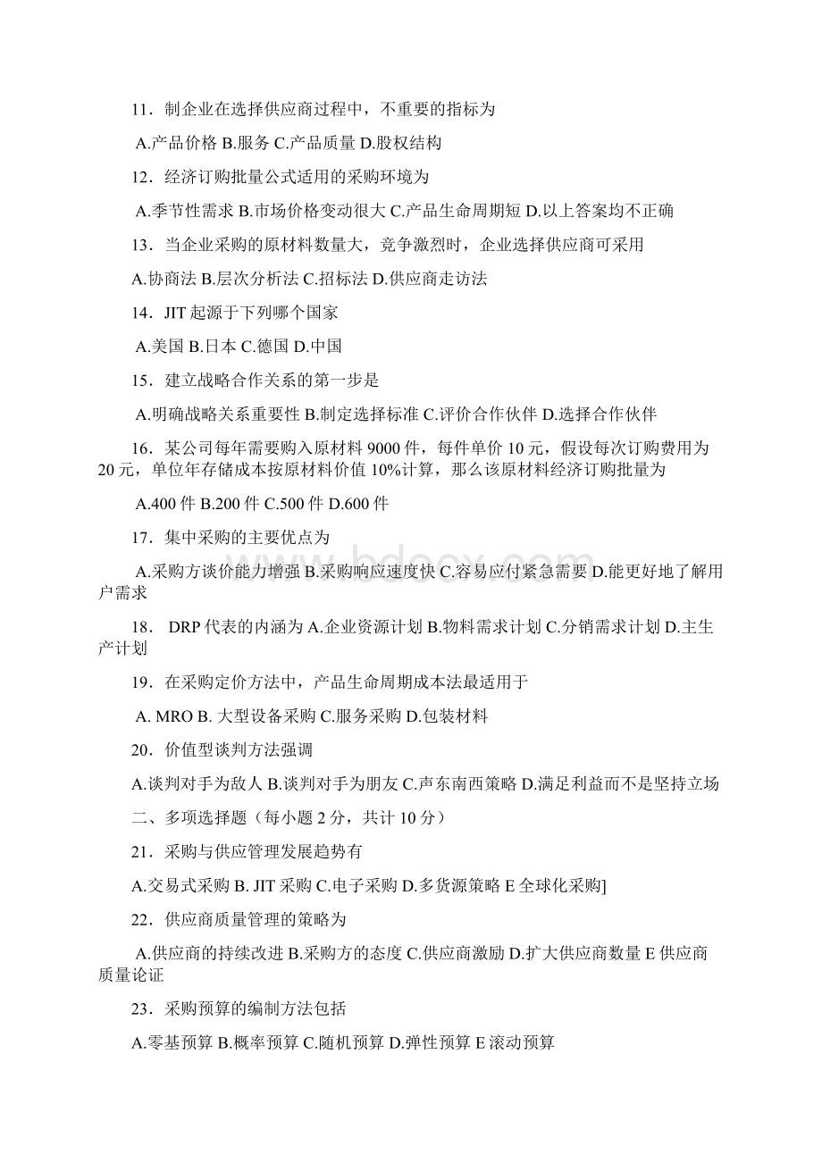 采购与供应管理二测验附标准答案Word下载.docx_第2页