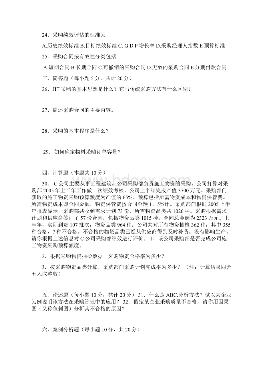 采购与供应管理二测验附标准答案Word下载.docx_第3页