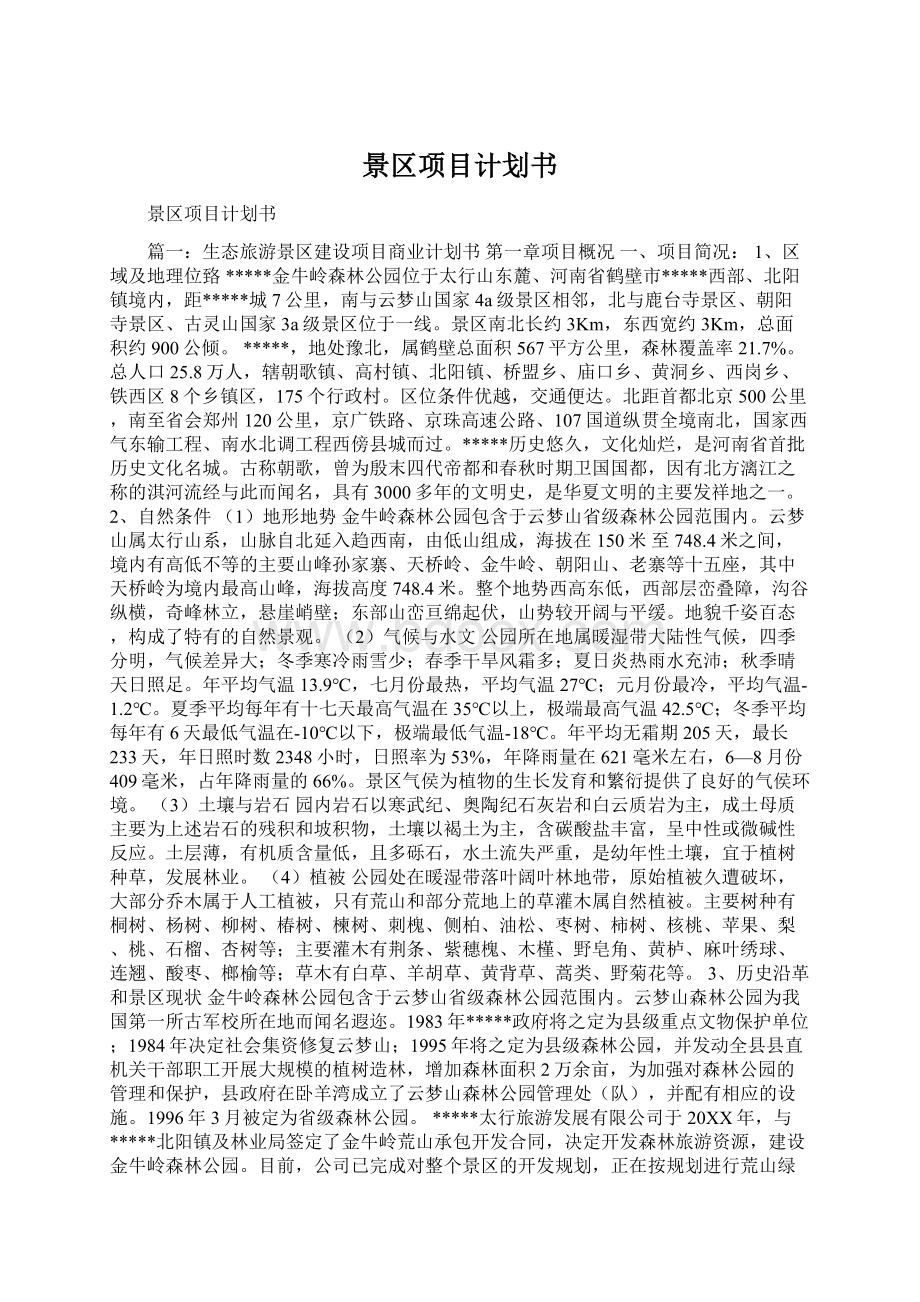 景区项目计划书Word文档下载推荐.docx