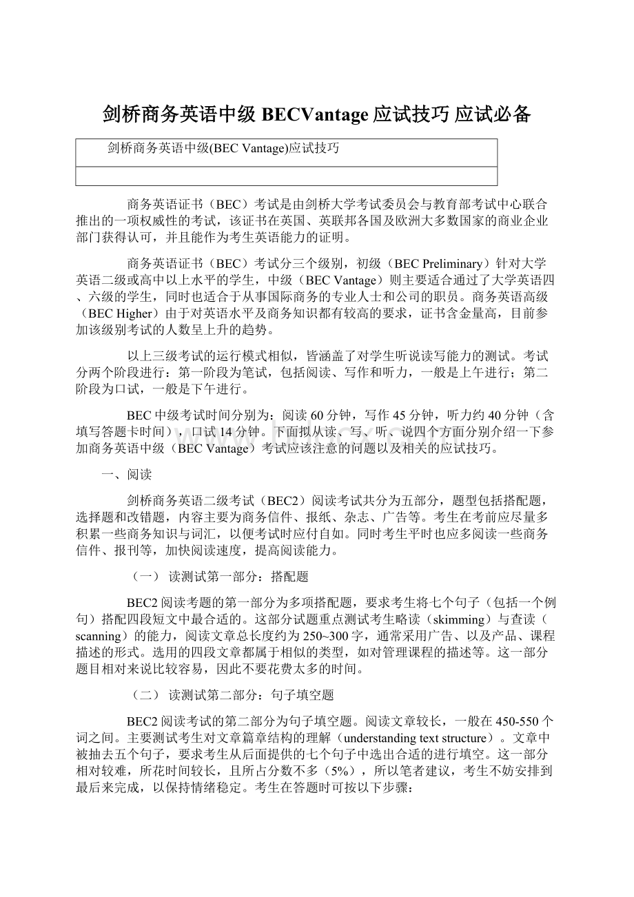 剑桥商务英语中级BECVantage应试技巧 应试必备.docx