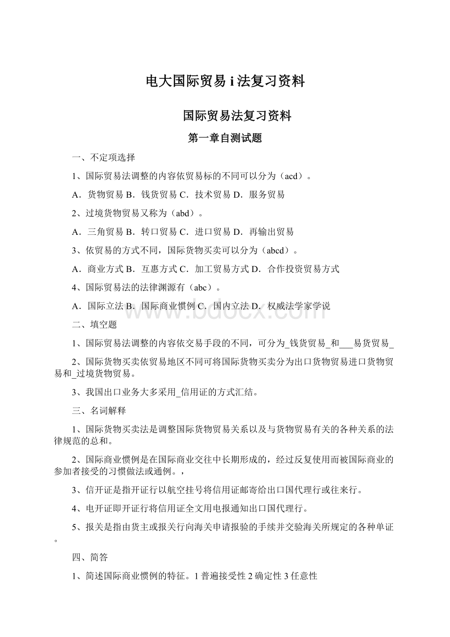 电大国际贸易i法复习资料Word文档下载推荐.docx