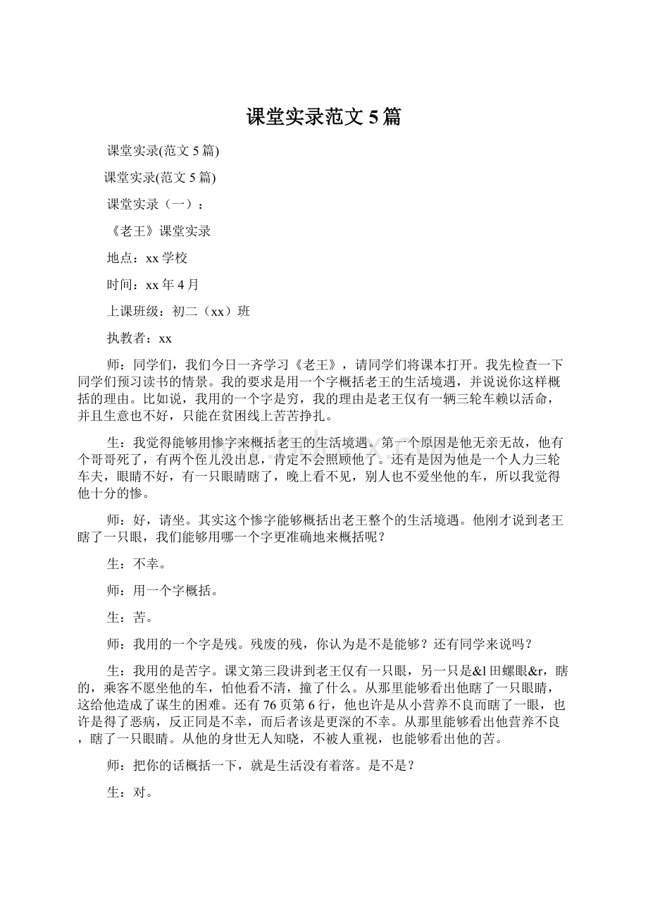 课堂实录范文5篇.docx_第1页