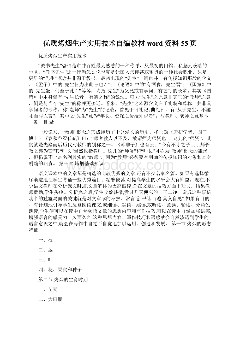 优质烤烟生产实用技术自编教材word资料55页Word文件下载.docx