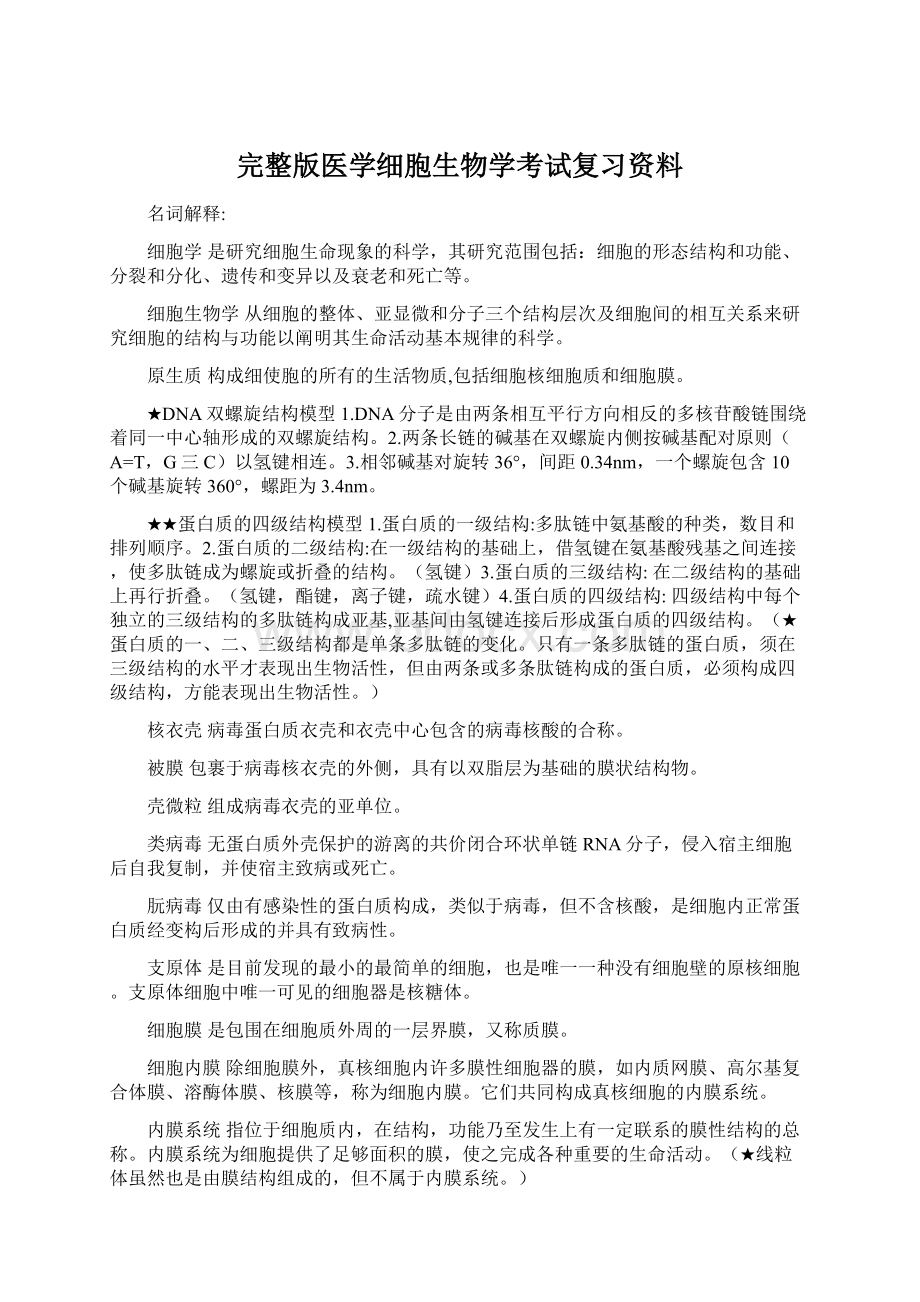 完整版医学细胞生物学考试复习资料.docx