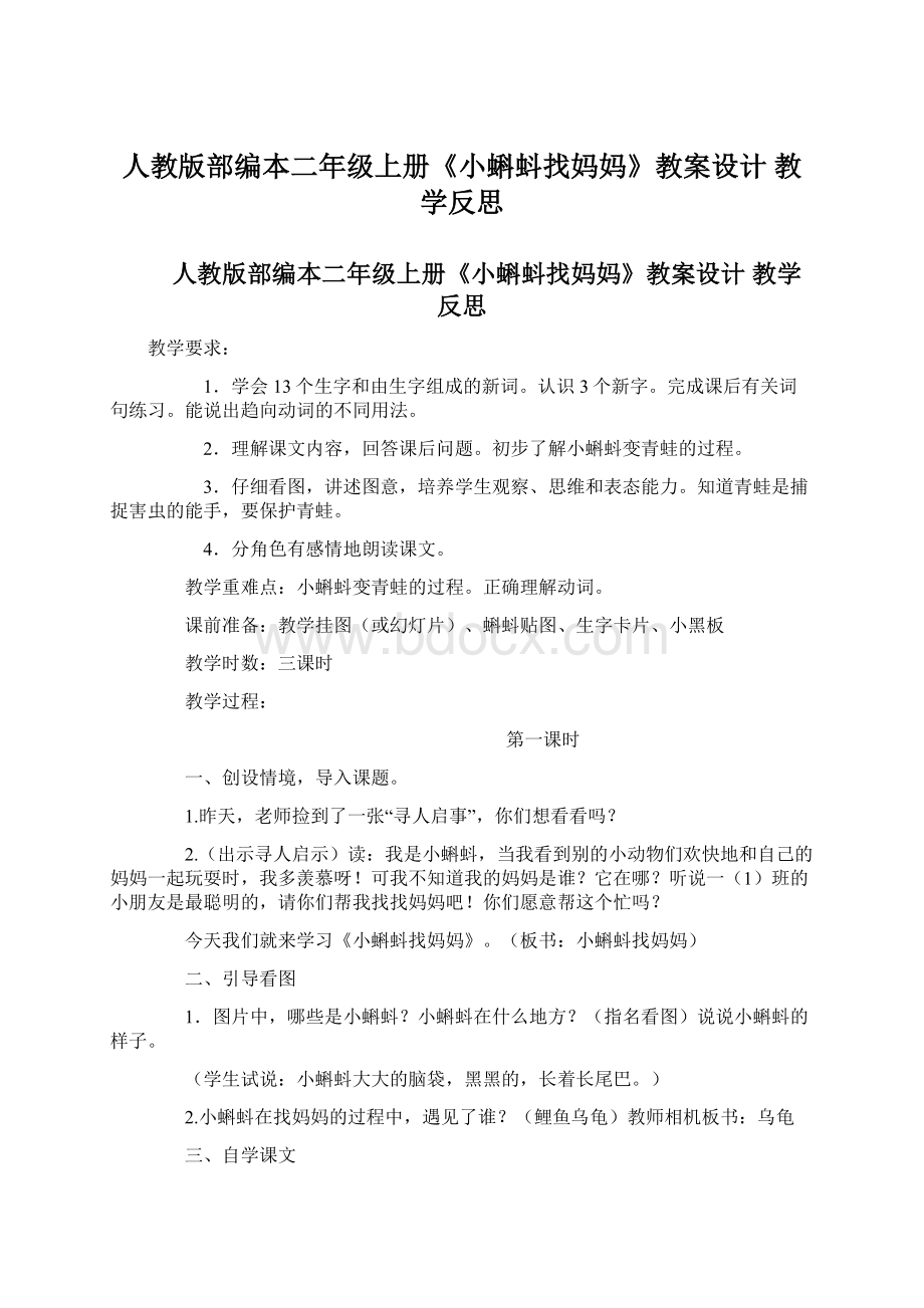 人教版部编本二年级上册《小蝌蚪找妈妈》教案设计 教学反思Word格式文档下载.docx