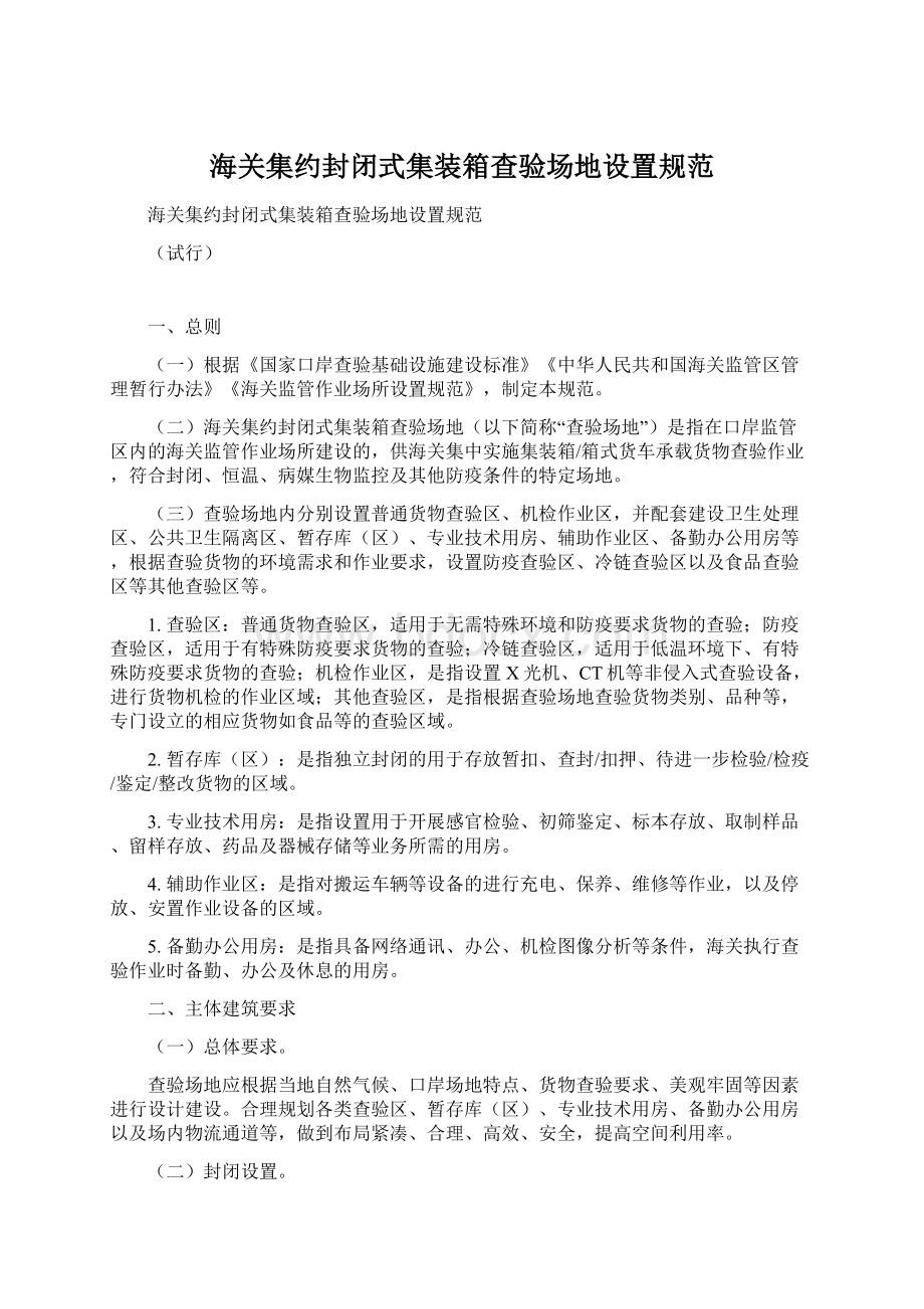 海关集约封闭式集装箱查验场地设置规范Word文件下载.docx