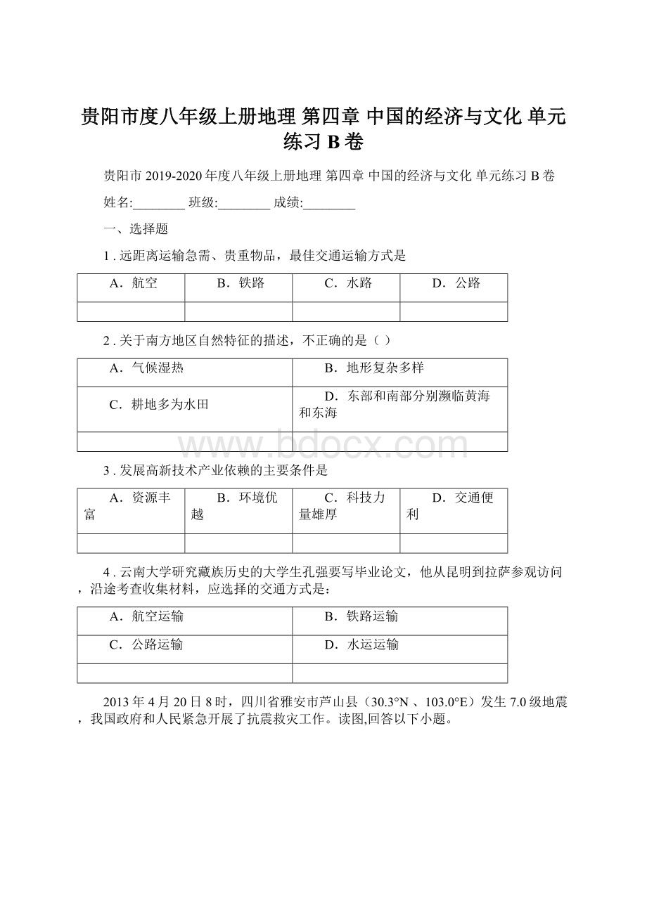 贵阳市度八年级上册地理 第四章 中国的经济与文化 单元练习B卷.docx_第1页