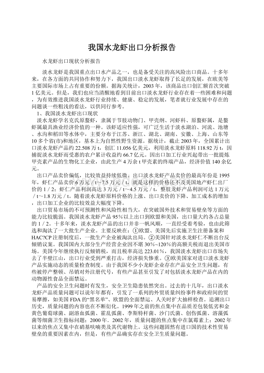 我国水龙虾出口分析报告.docx_第1页