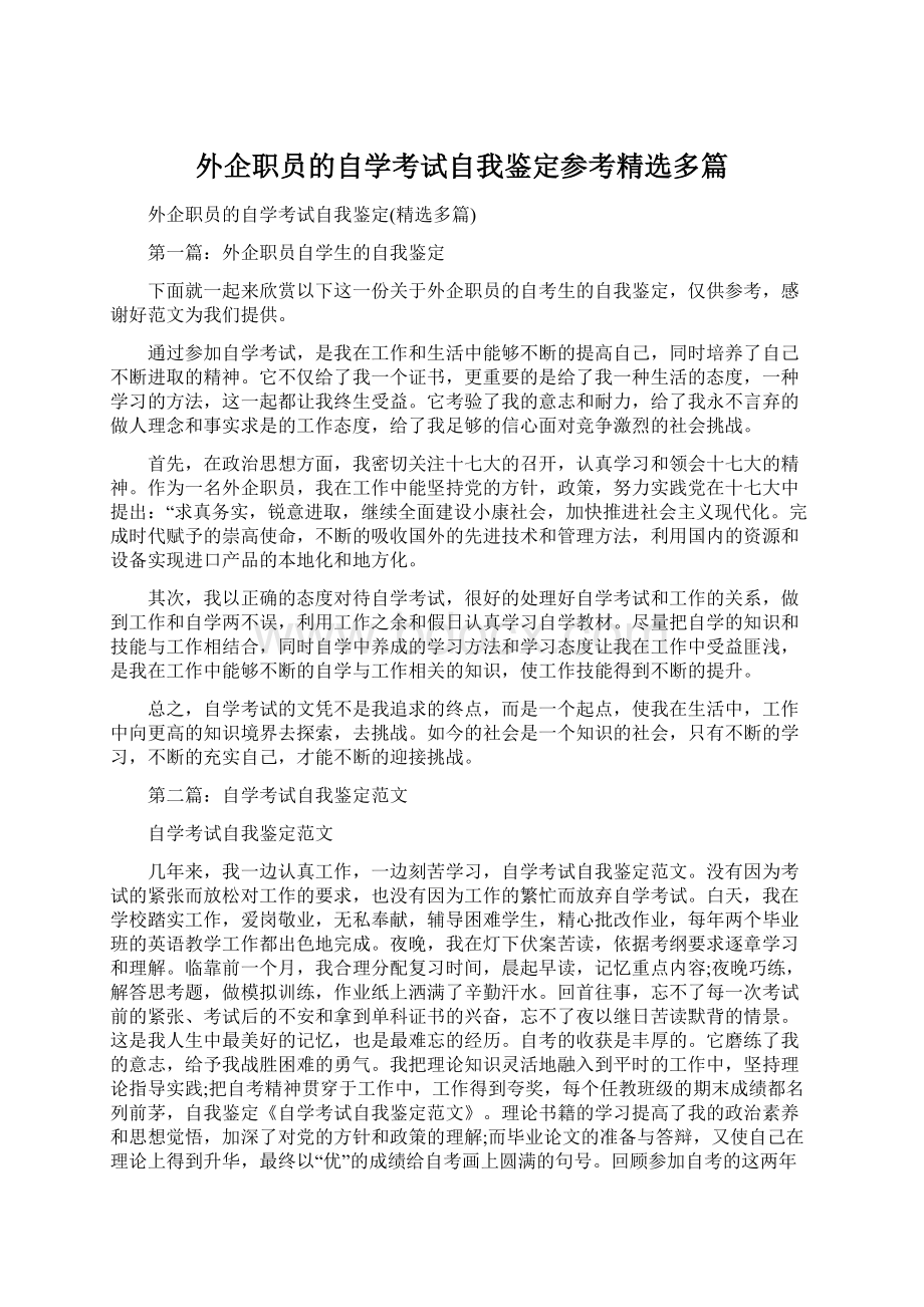 外企职员的自学考试自我鉴定参考精选多篇Word格式.docx