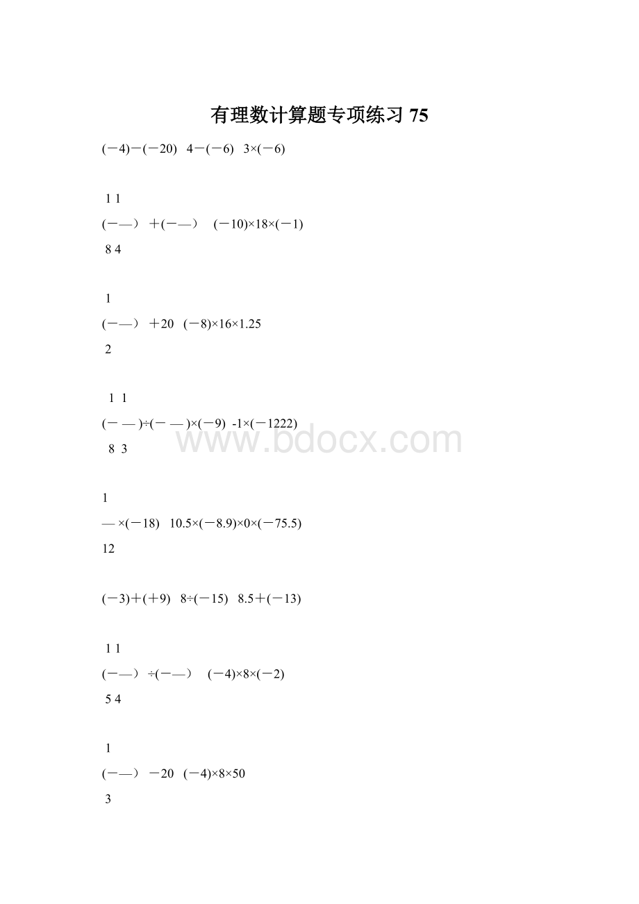 有理数计算题专项练习 75Word文档下载推荐.docx