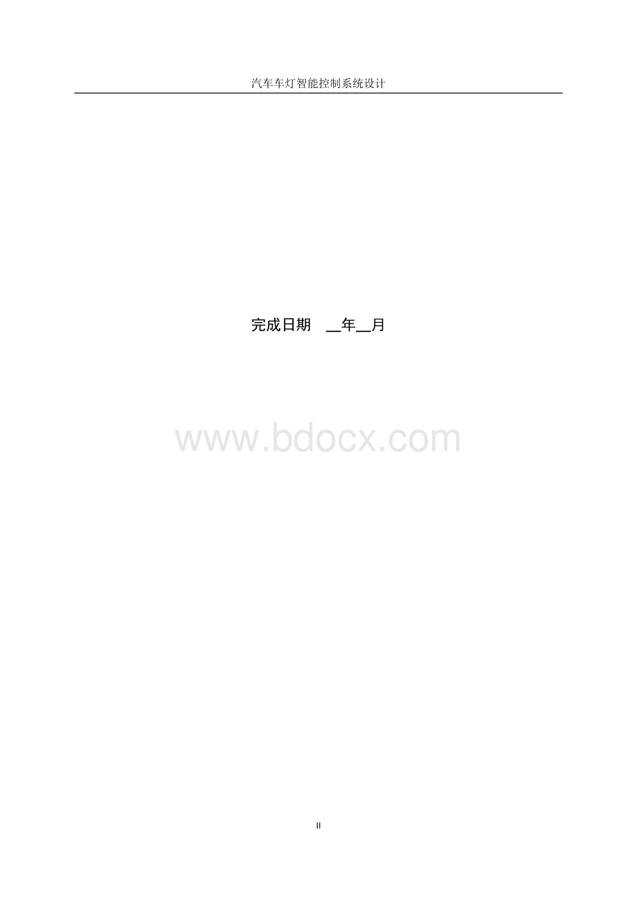 汽车车灯智能控制系统毕业设计Word格式文档下载.docx_第2页