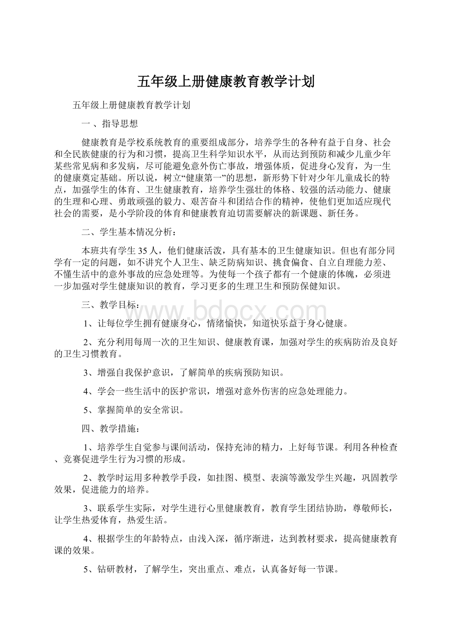 五年级上册健康教育教学计划.docx