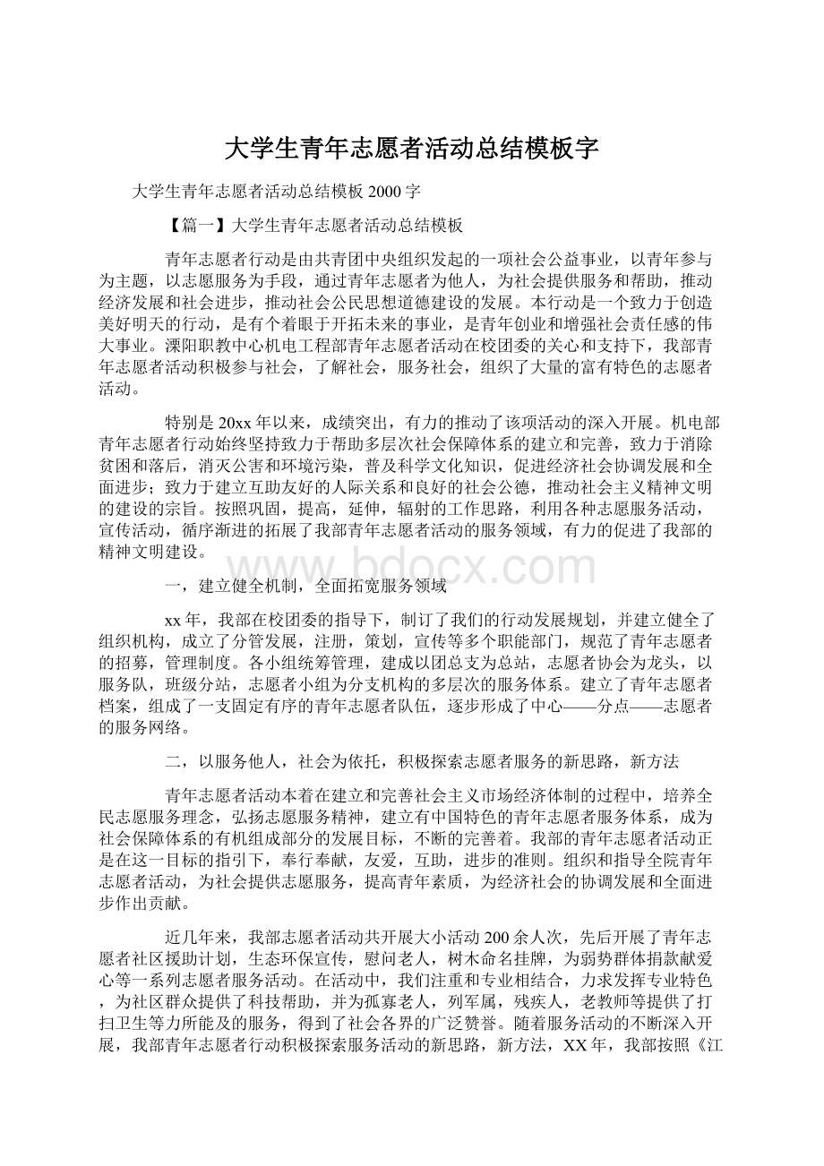 大学生青年志愿者活动总结模板字Word文档格式.docx_第1页