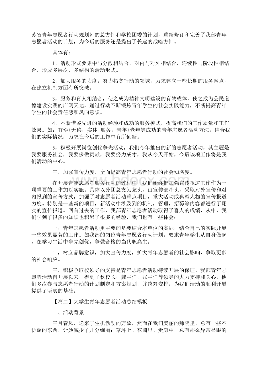 大学生青年志愿者活动总结模板字Word文档格式.docx_第2页