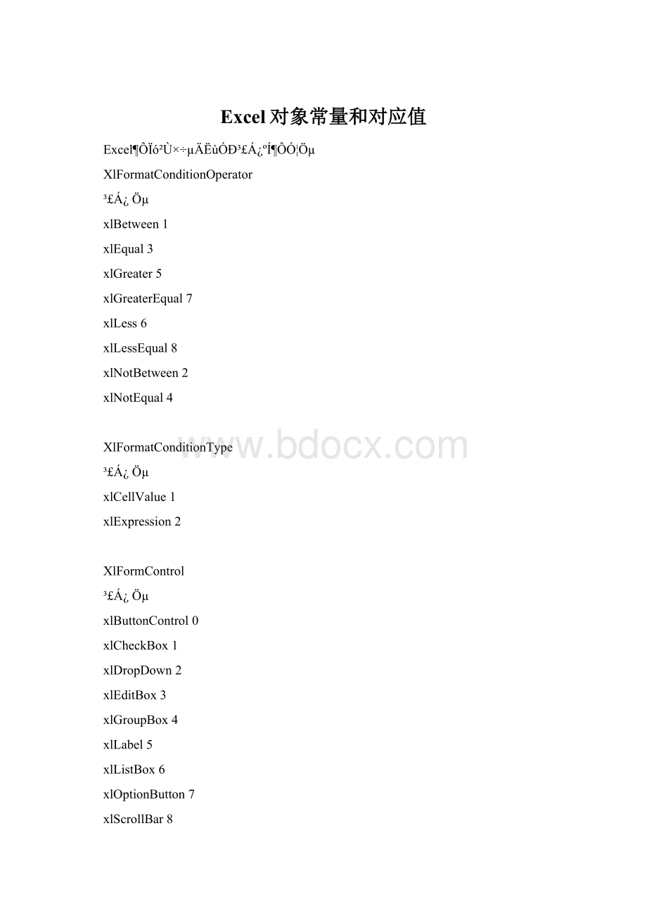 Excel对象常量和对应值.docx_第1页