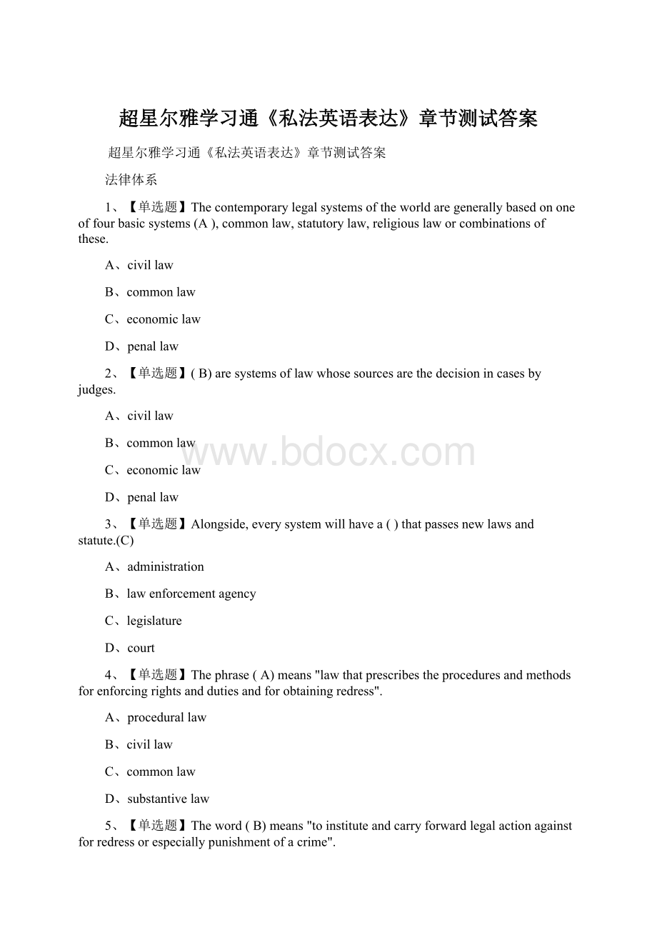 超星尔雅学习通《私法英语表达》章节测试答案Word文档下载推荐.docx