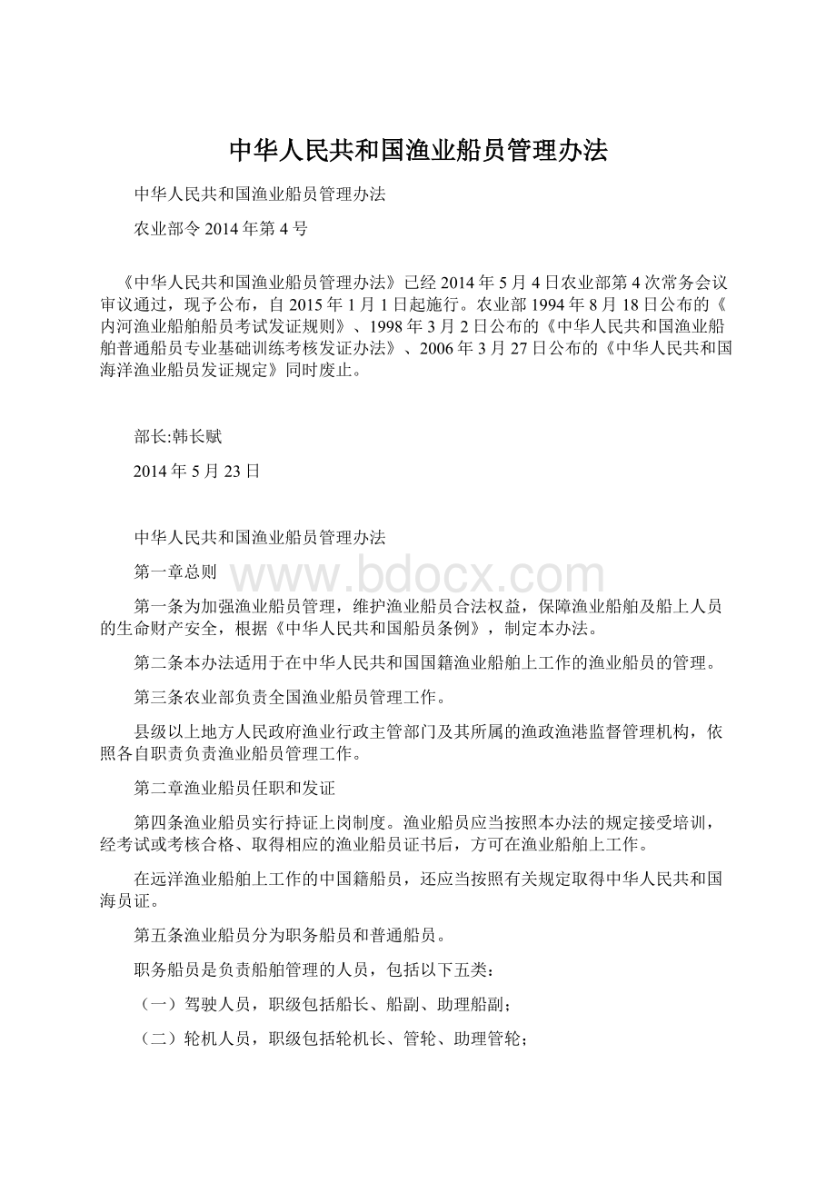 中华人民共和国渔业船员管理办法.docx