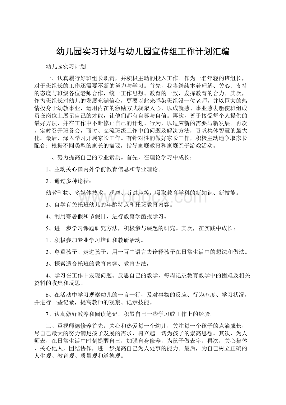 幼儿园实习计划与幼儿园宣传组工作计划汇编Word格式.docx