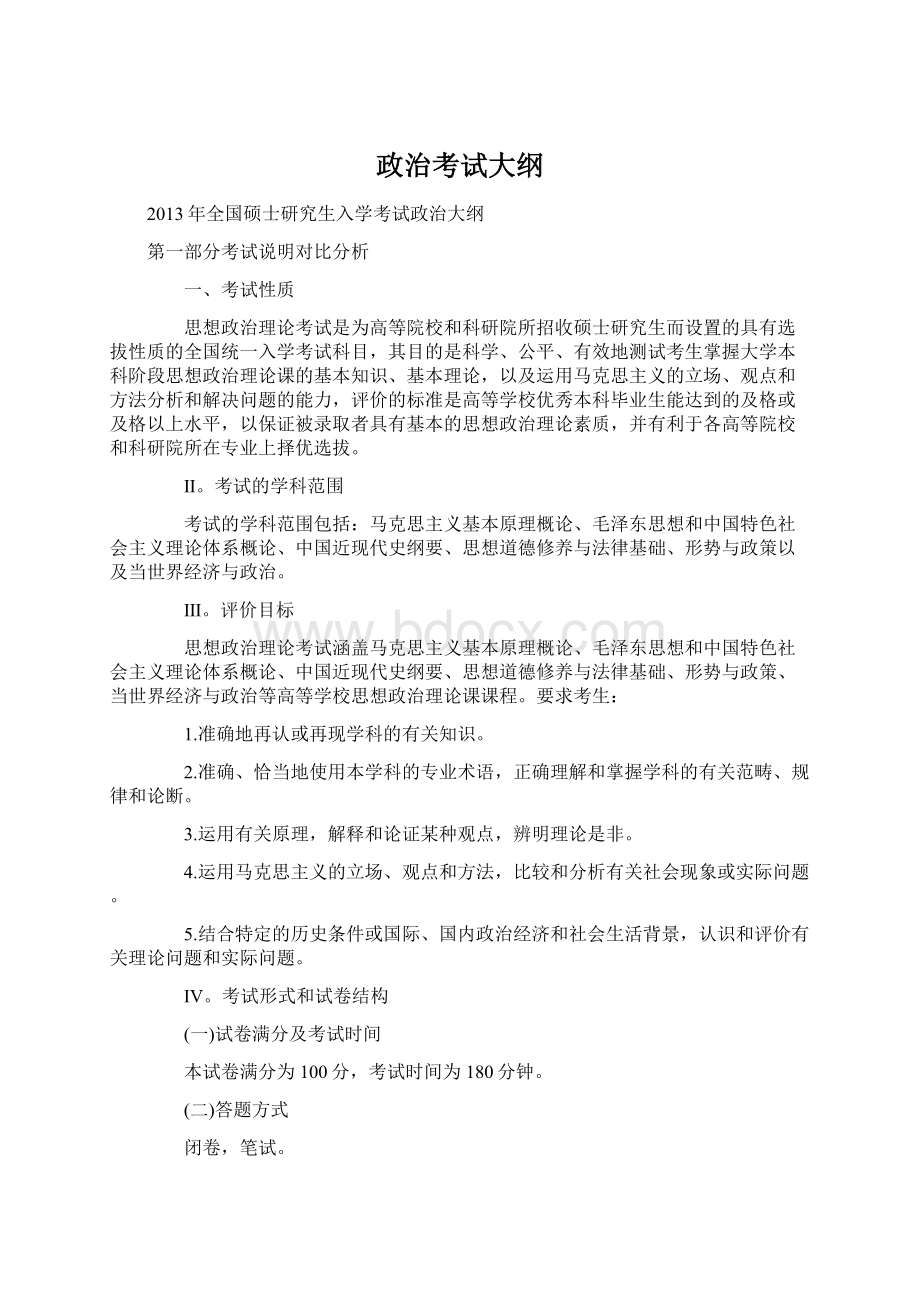 政治考试大纲Word文档下载推荐.docx