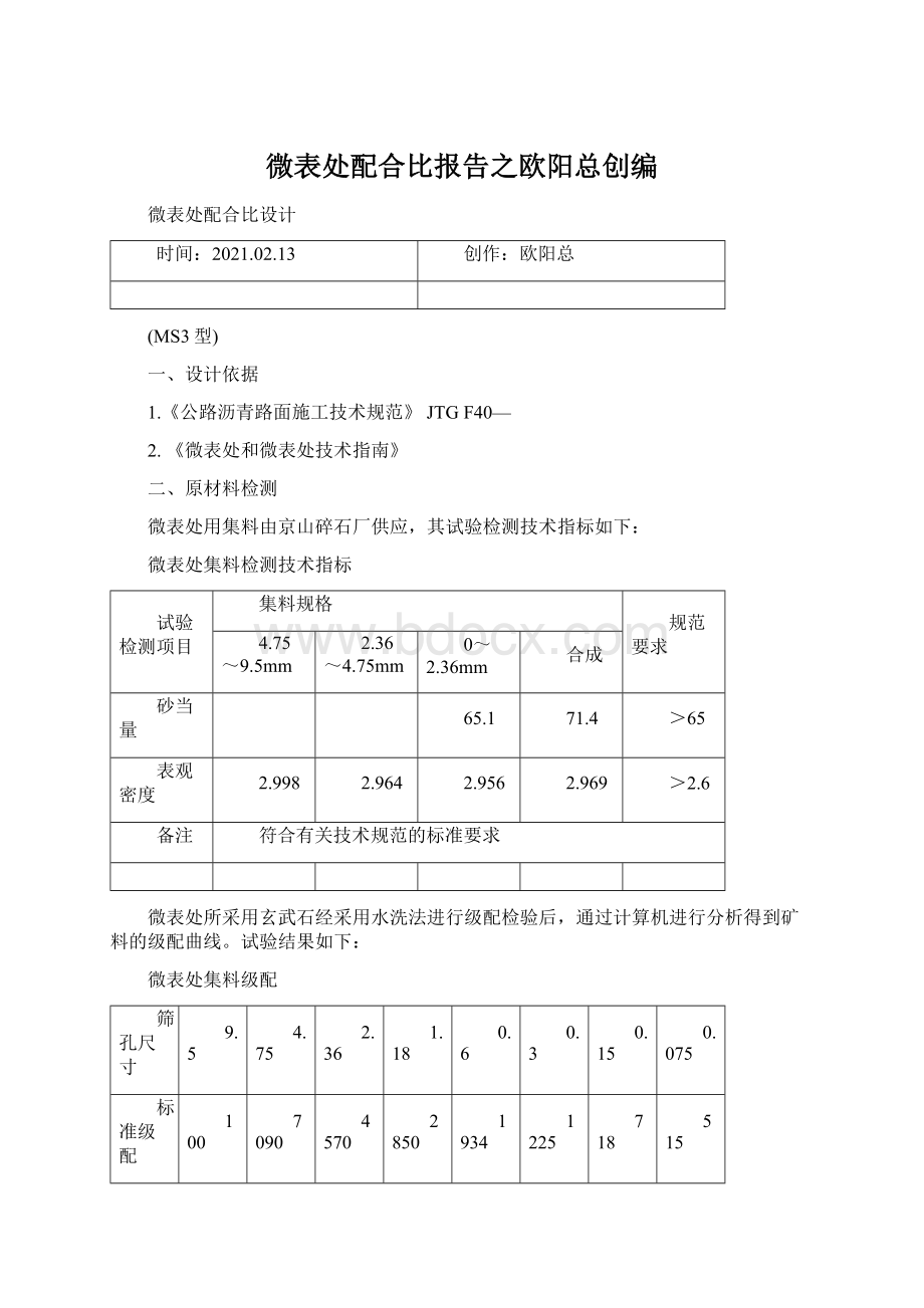 微表处配合比报告之欧阳总创编.docx