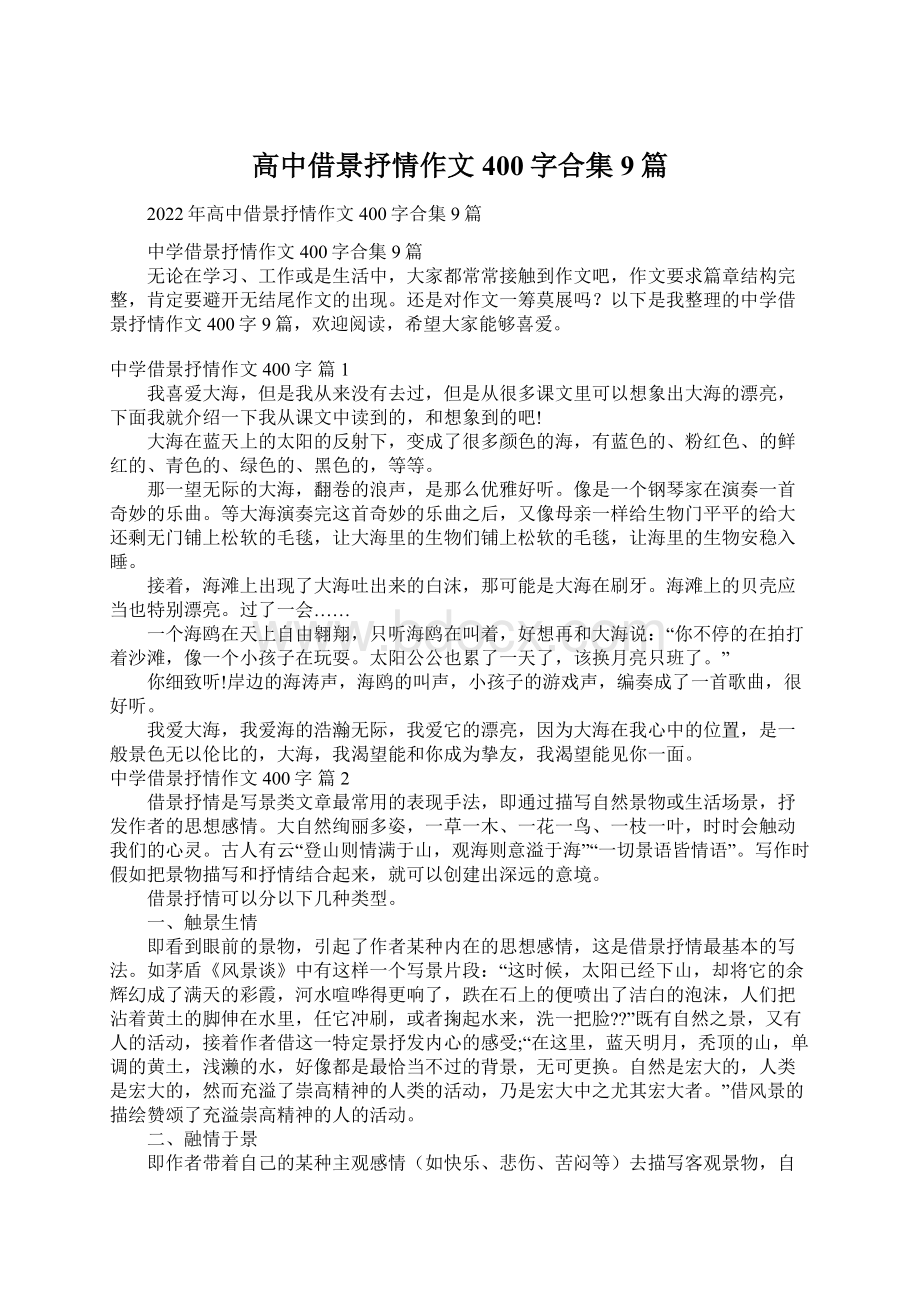 高中借景抒情作文400字合集9篇.docx