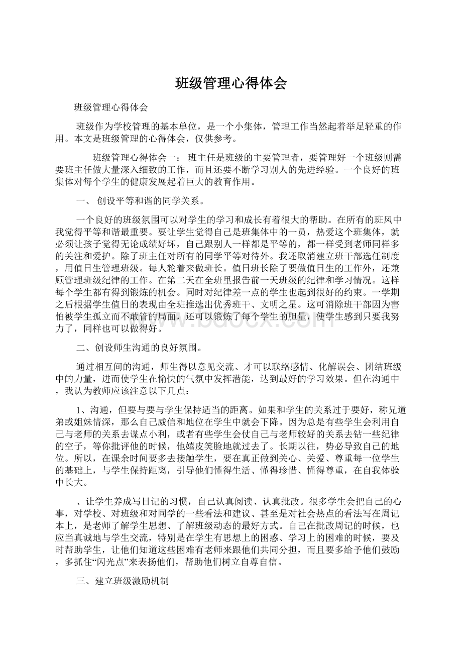 班级管理心得体会.docx