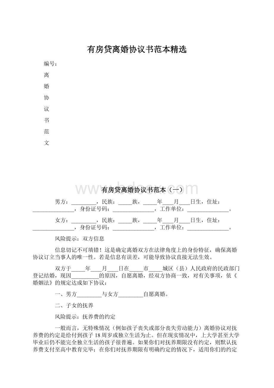 有房贷离婚协议书范本精选.docx_第1页