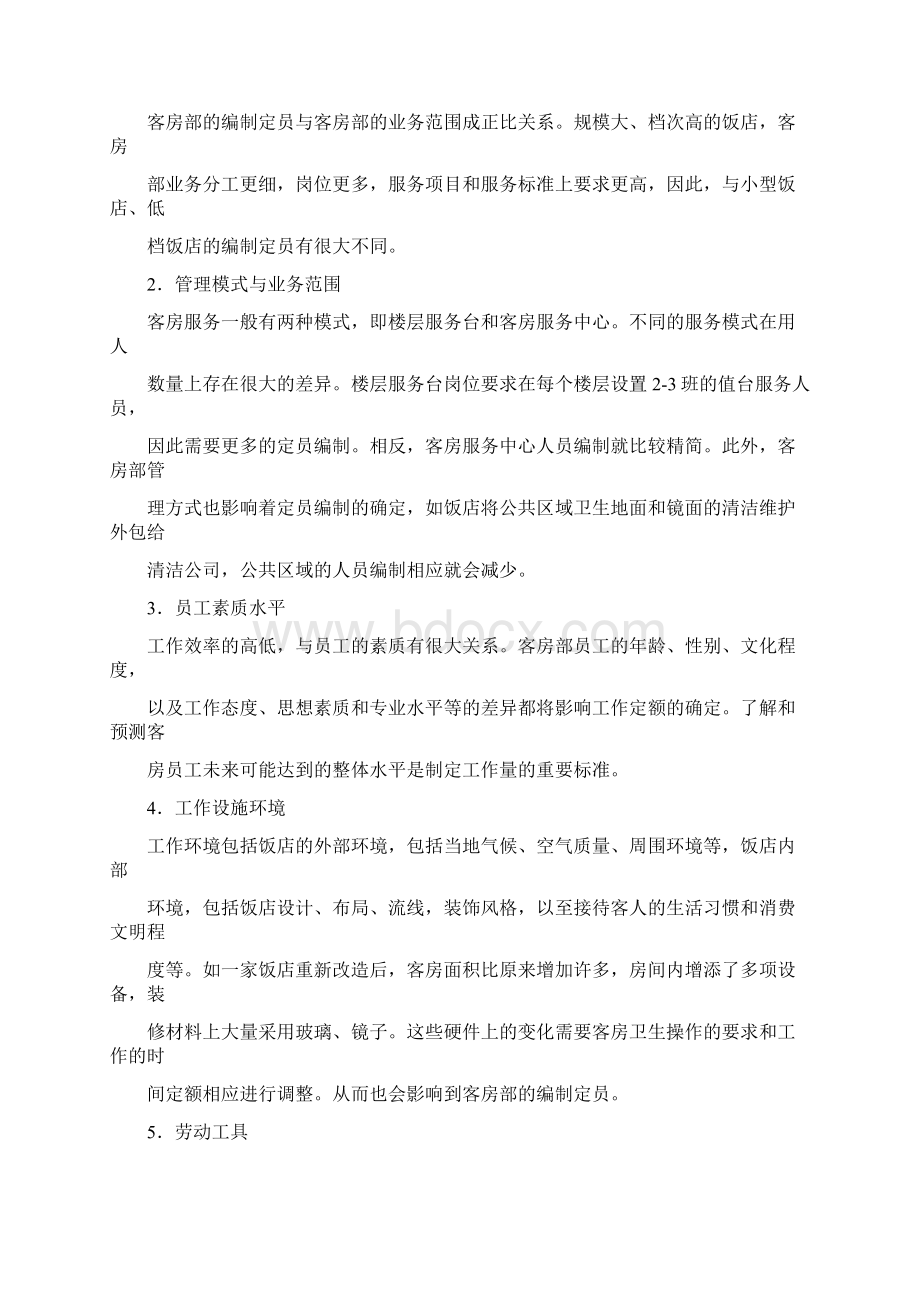 第七章客房人力资源管理.docx_第3页