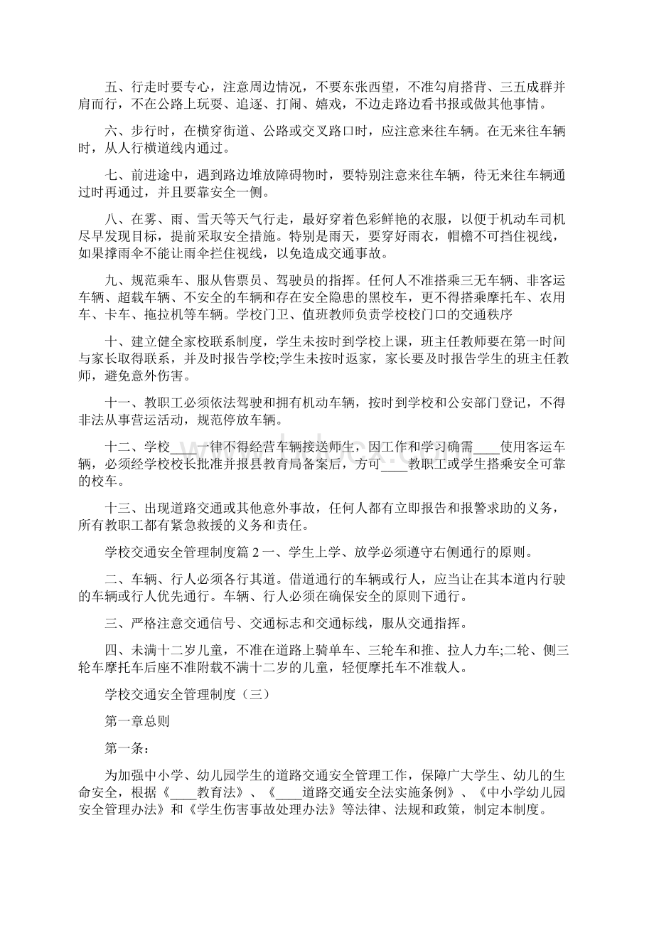 学校交通安全管理制度3篇.docx_第2页