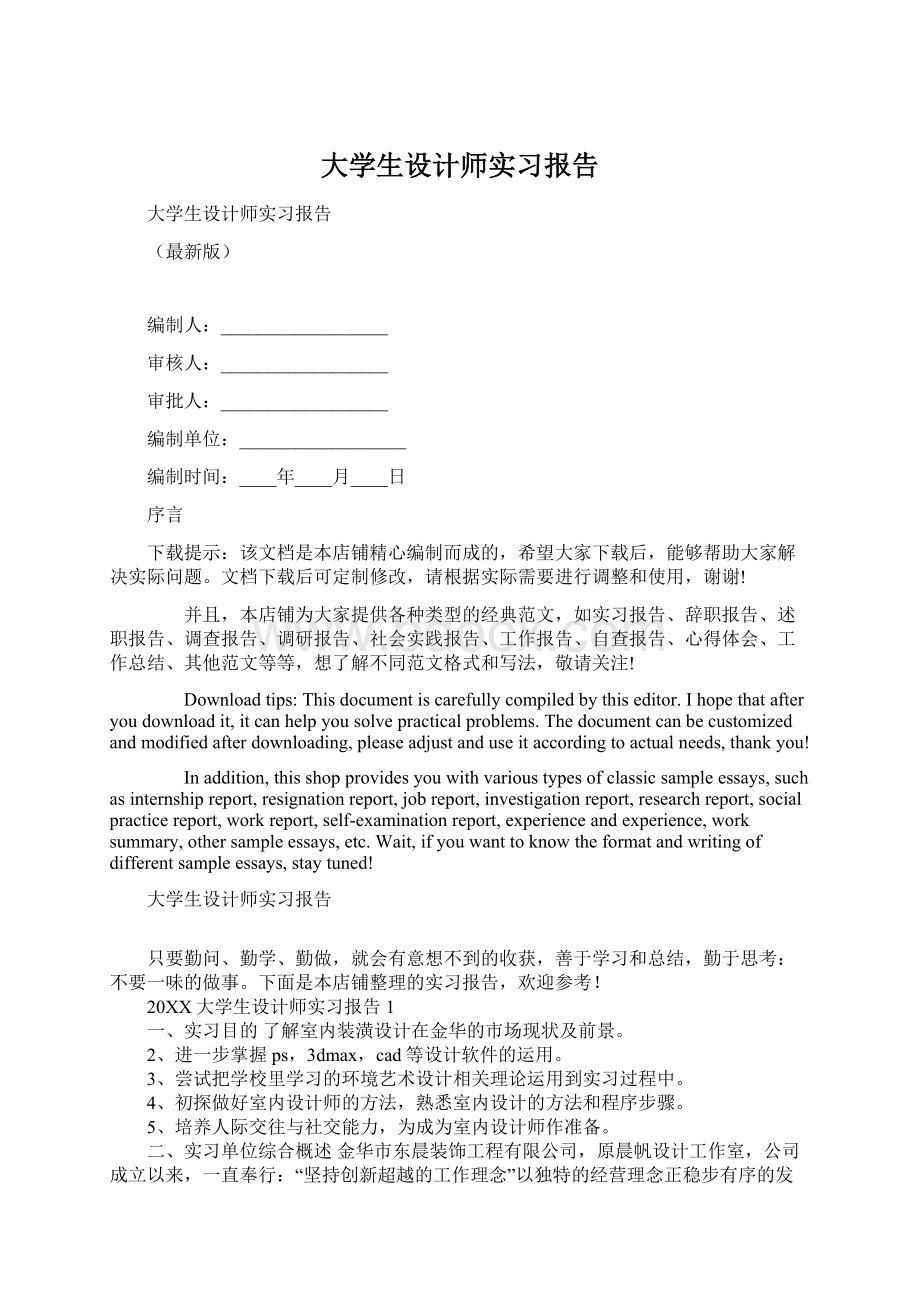 大学生设计师实习报告Word格式.docx