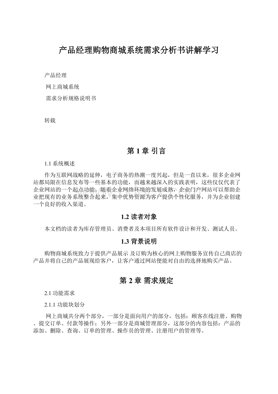 产品经理购物商城系统需求分析书讲解学习Word格式文档下载.docx_第1页