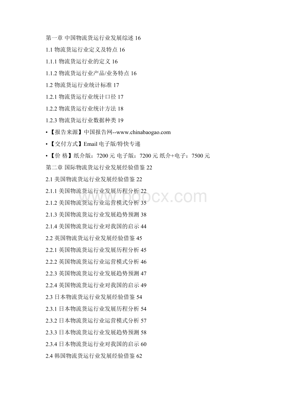 中国物流货运产业发展态势及市场商机分析报告.docx_第2页