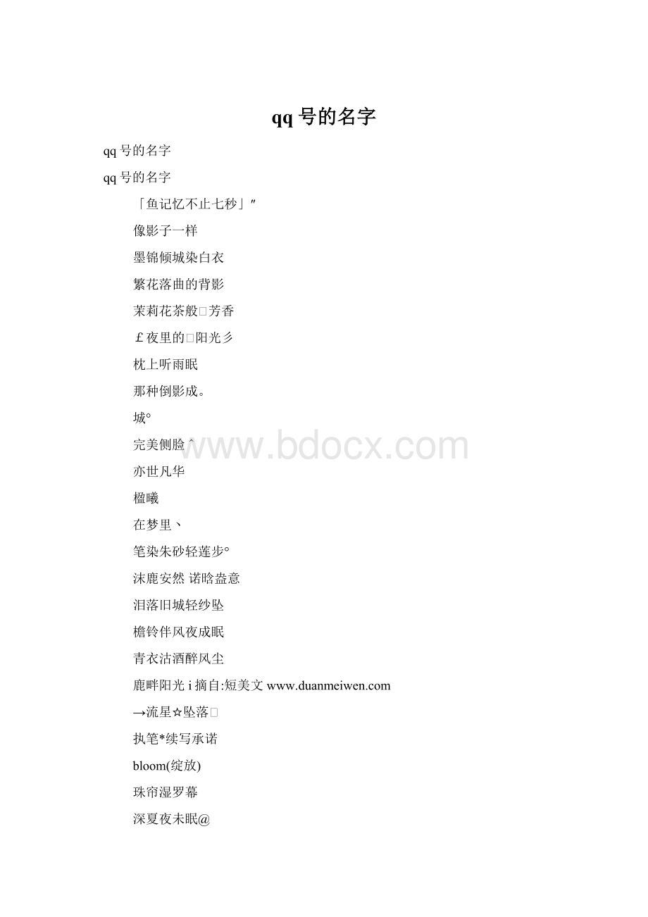 qq号的名字.docx_第1页