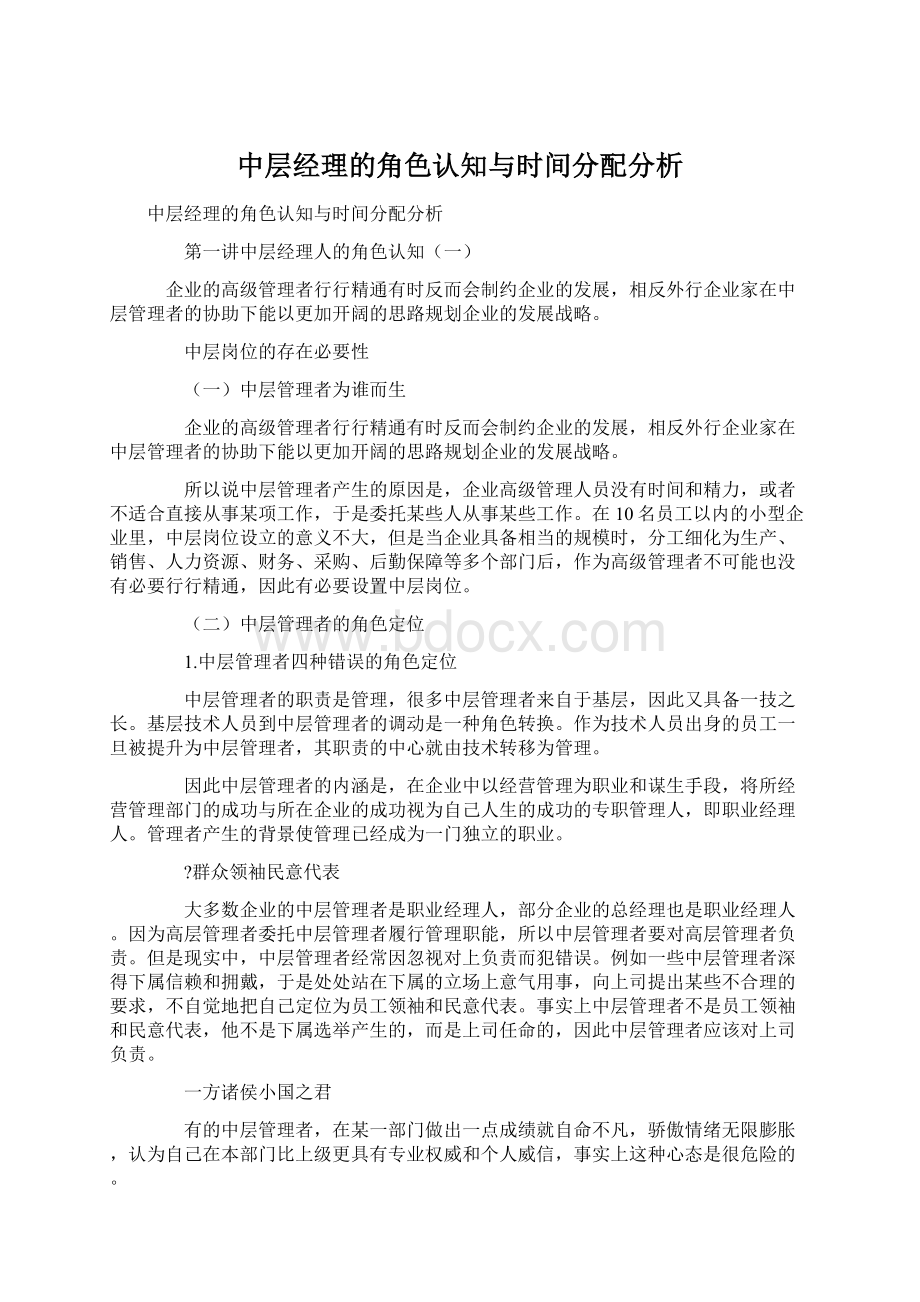 中层经理的角色认知与时间分配分析.docx_第1页