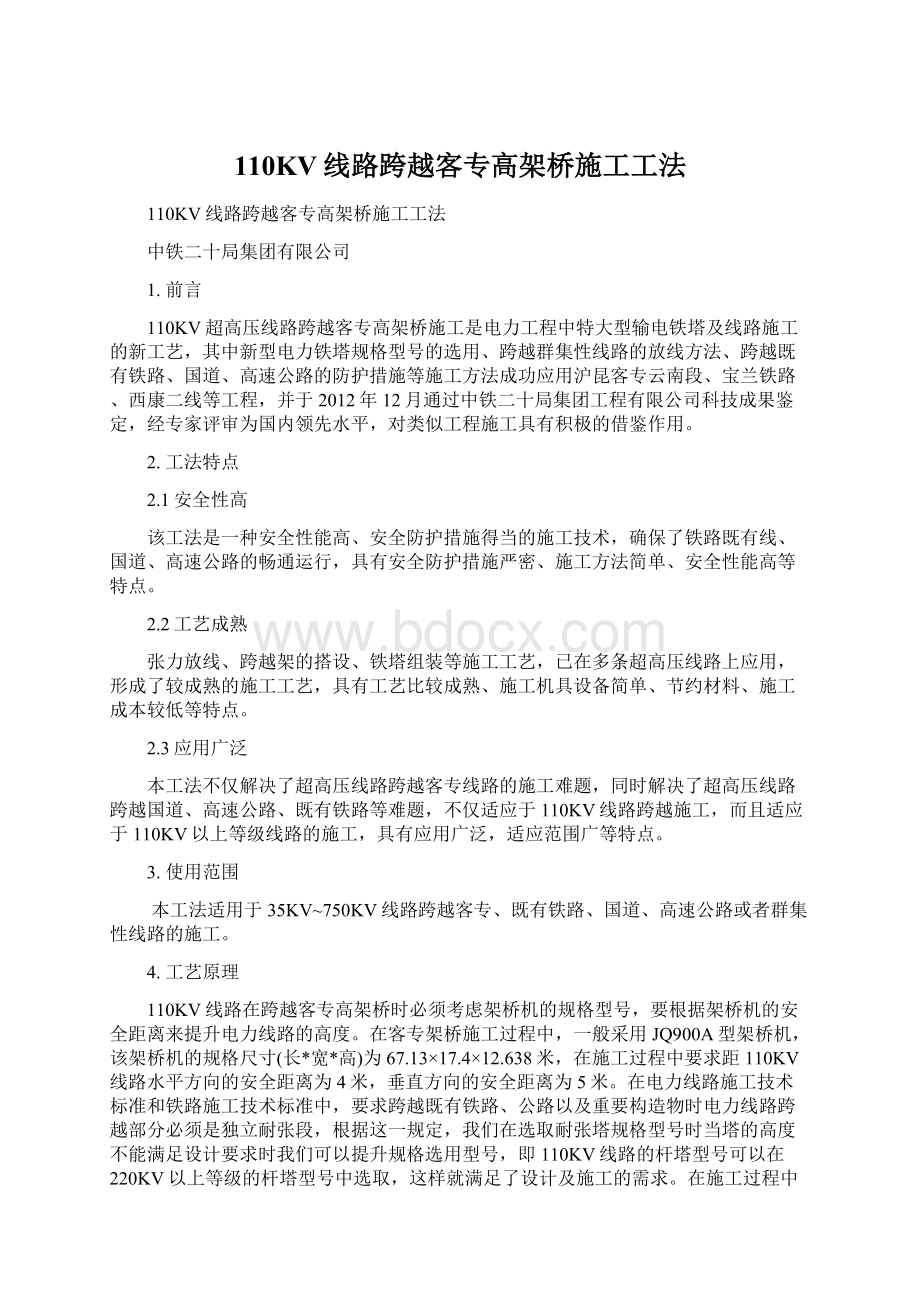 110KV线路跨越客专高架桥施工工法Word格式文档下载.docx